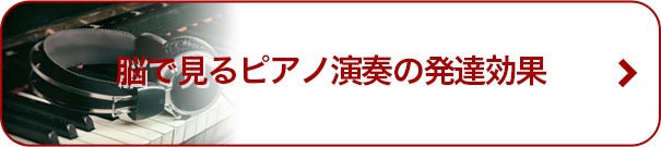 脳で見るピアノ演奏の発達効果