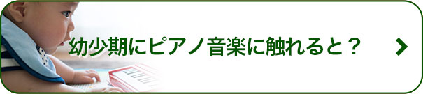 幼少期にピアノ音楽に触れると？